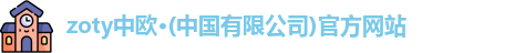 中欧官网